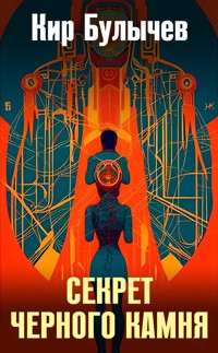 Секрет черного камня - Булычев Кир - E-Book