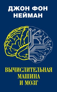 Вычислительная машина и мозг - Джон фон Нейман - E-Book