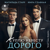 Куплю невесту. Дорого - Матильда Старр - Hörbuch
