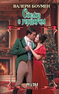 Сделка с герцогом - Валери Боумен - E-Book