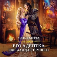 Его адептка. Светлая для Темного - Лина Алфеева - Hörbuch