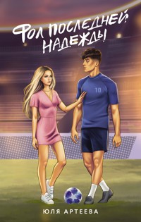 Фол последней надежды - Юля Артеева - E-Book