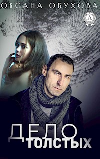 Дело толстых - Оксана Обухова - E-Book