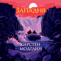 Западня - Кирстен Модглин - Hörbuch