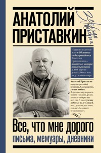 Всё, что мне дорого. Письма, мемуары, дневники - Анатолий Приставкин - E-Book