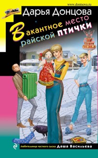 Вакантное место райской птички - Дарья Донцова - E-Book
