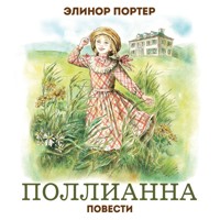Поллианна. Повести - Элинор Портер - Hörbuch