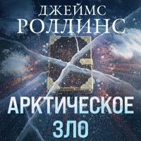Арктическое зло - Джеймс Роллинс - Hörbuch