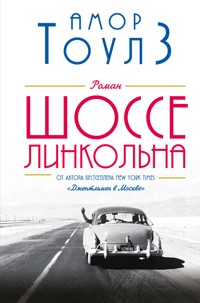 Шоссе Линкольна - Амор Тоулз - E-Book