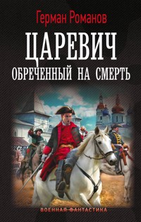Царевич. Обречённый на смерть - Герман Романов - E-Book