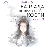Баллада о нефритовой кости. Книга 2 - Цан Юэ - Hörbuch