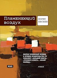 Пламенеющий воздух - Борис Евсеев - E-Book