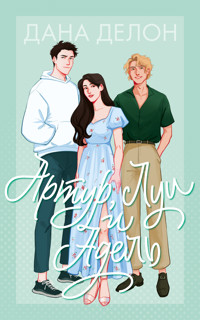 Артур, Луи и Адель - Дана Делон - E-Book