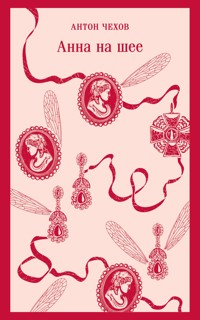 Анна на шее - Антон Чехов - E-Book