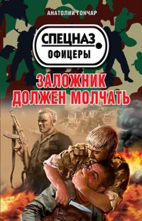 Заложник должен молчать - Анатолий Гончар - E-Book
