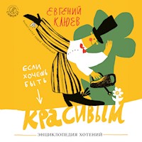 Если хочешь быть красивым. Энциклопедия хотений - Евгений Клюев - Hörbuch