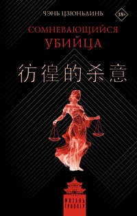 Сомневающийся убийца - Цзюньлинь Чэнь - E-Book