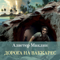 Дорога на Ваккарес - Алистер Маклин - Hörbuch