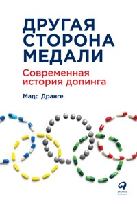 Другая сторона медали: Современная история допинга - Мадс Дранге - E-Book