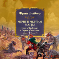 Мечи против колдовства. Сага о Фафхрде и Сером Мышелове. Книга 1. Мечи и черная магия. Часть 1 - Фриц Лейбер - Hörbuch