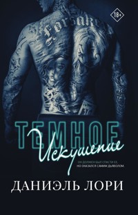 Темное искушение - Даниэль Лори - E-Book