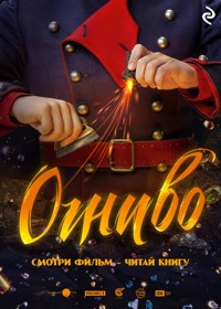 Огниво - авторов Коллектив - E-Book