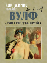 Миссис Дэллоуэй - Вирджиния Вулф - E-Book