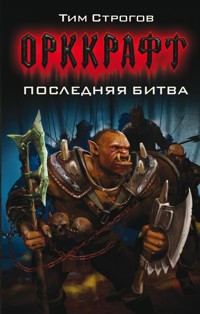 Последняя битва - Тим Строгов - E-Book