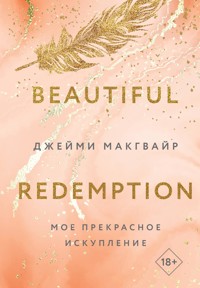 Мое прекрасное искупление - Джейми Макгвайр - E-Book