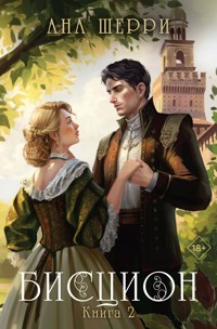 Бисцион. Книга 2 - Ана Шерри - E-Book
