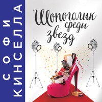 Шопоголик среди звезд - Софи Кинселла - Hörbuch