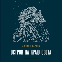 Остров на краю света - Джоанн Харрис - Hörbuch