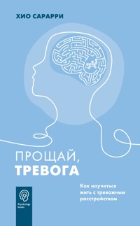 Прощай, тревога. Как научиться жить с тревожным расстройством - Хио Сарарри - E-Book