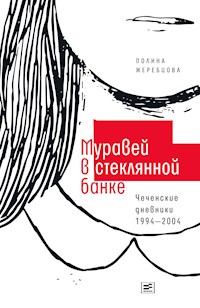 Муравей в стеклянной банке - Полина Жеребцова - E-Book
