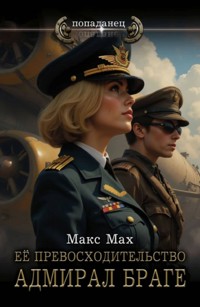 Ее превосходительство адмирал Браге - Макс Мах - E-Book