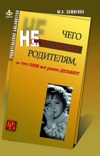 Чего не стоит делать родителям, но что они все равно делают - М. А. Зажигина - E-Book