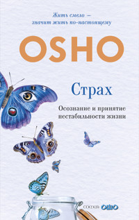 Страх: Осознание и принятие нестабильности жизни - OSHO - E-Book