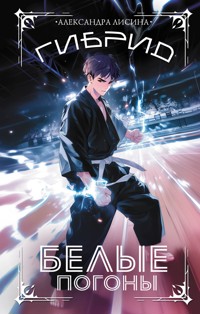 Гибрид. Белые погоны - Александра Лисина - E-Book