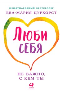 Люби себя... не важно, с кем ты - Ева-Мария Цурхорст - E-Book