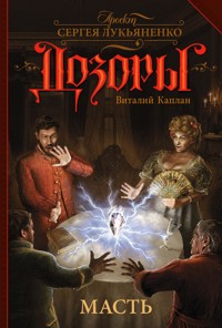 Масть - Виталий Каплан - E-Book