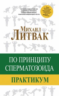 По принципу сперматозоида. Практикум - Михаил Литвак - E-Book