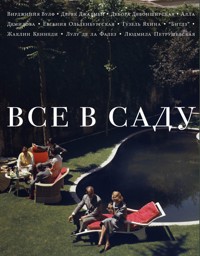 Все в саду - Коллектив авторов - E-Book