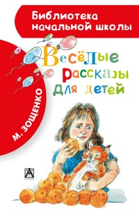Весёлые рассказы для детей - Михаил Зощенко - E-Book