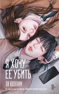 Я хочу ее убить - Ли Кконним - E-Book