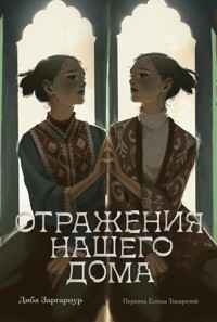Отражения нашего дома - Диба Заргарпур - E-Book
