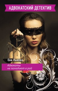 Адвокаты не попадают в рай - Ева Львова - E-Book