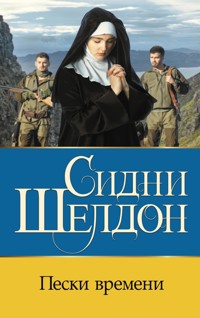 Пески времени - Сидни Шелдон - E-Book