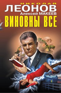 Виновны все - Алексей Макеев - E-Book