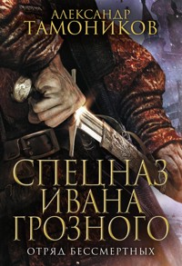 Отряд бессмертных - Тамоников Александр - E-Book