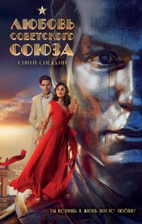Любовь Советского Союза - Сергей Снежкин - E-Book